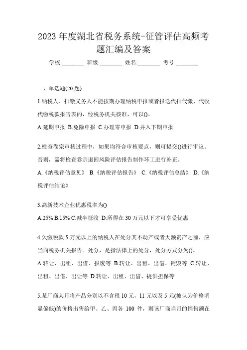 2023年度湖北省税务系统-征管评估高频考题汇编及答案