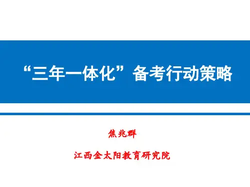 三年一体化教学规划及行动策略--金太阳焦兆群