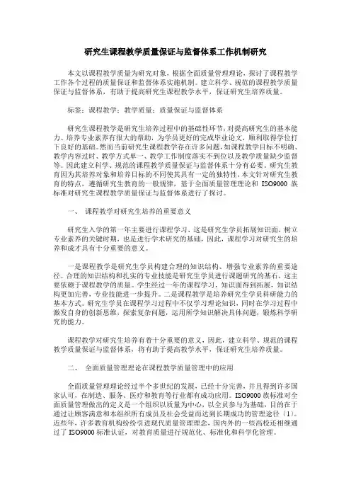 研究生课程教学质量保证与监督体系工作机制研究