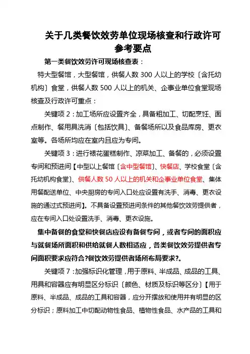 关于几类餐饮服务单位现场核查和行政许可参考要点