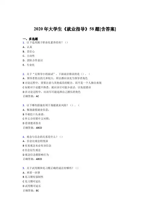 精编新版大学生就业指导模拟考试58题(含答案)