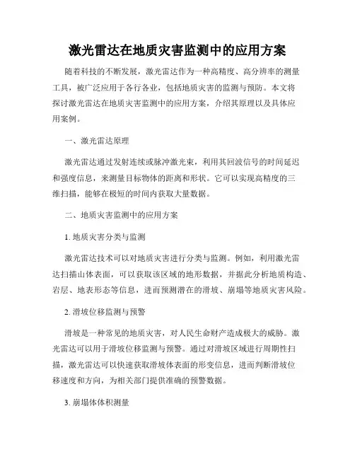 激光雷达在地质灾害监测中的应用方案