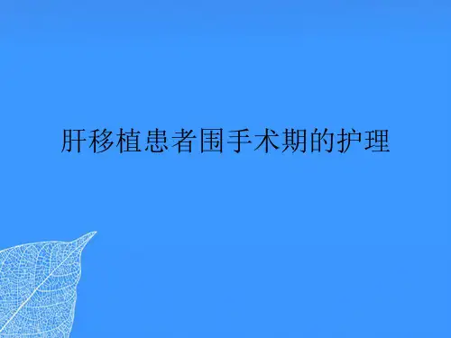 【正式版】肝移植患者围手术期的护理PPT文档
