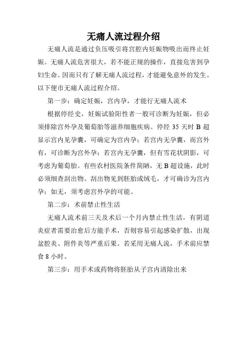 无痛人流过程介绍