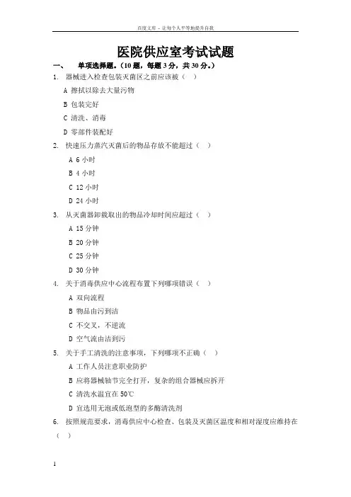 医院消毒供应室考试试题