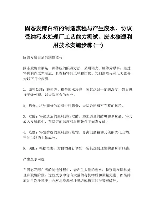 固态发酵白酒的制造流程与产生废水、协议受纳污水处理厂工艺能力测试、废水碳源利用技术实施步骤(一)
