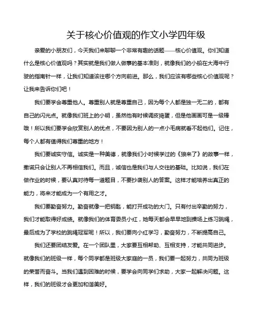 关于核心价值观的作文小学四年级
