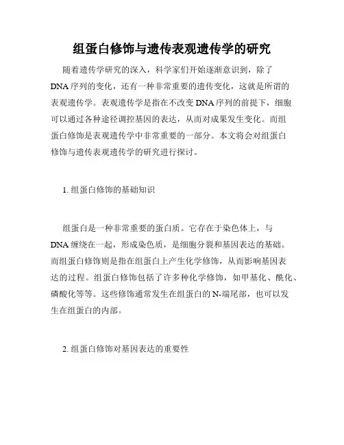 组蛋白修饰与遗传表观遗传学的研究