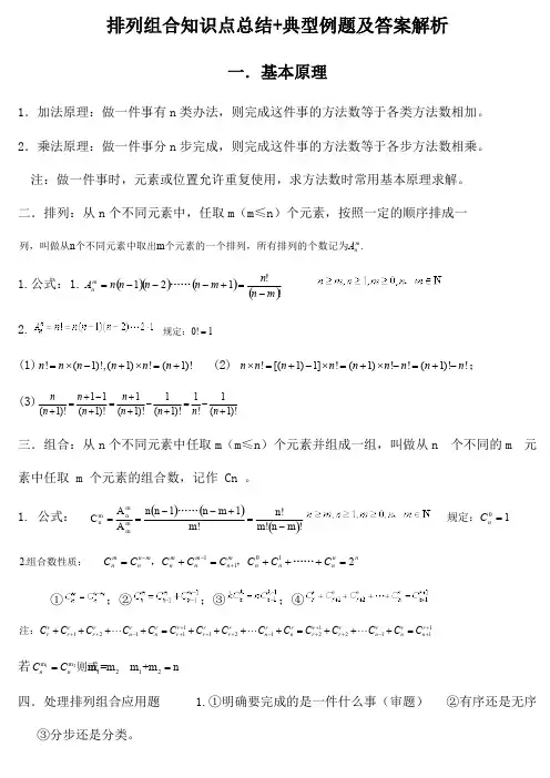 (完整版)排列组合知识点总结+典型例题及答案解析