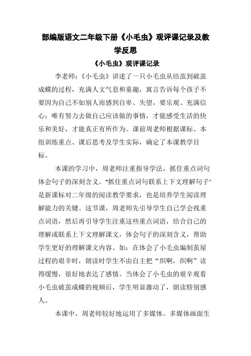 部编版语文二年级下册《小毛虫》观评课记录及教学反思