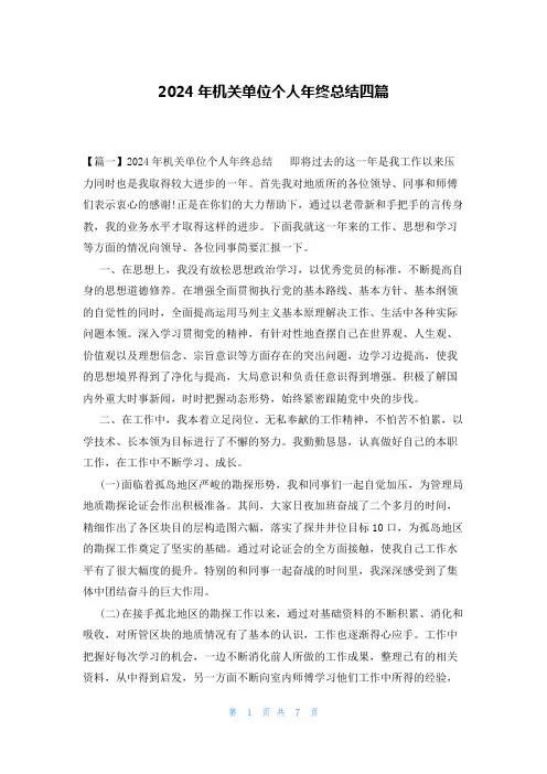 2024年机关单位个人年终总结四篇