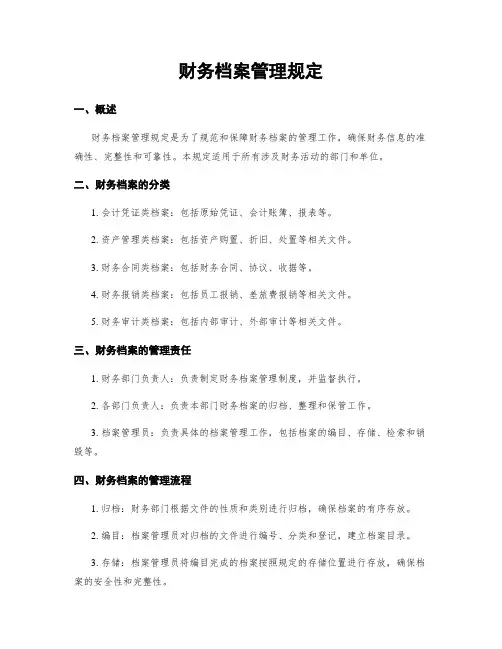 财务档案管理规定