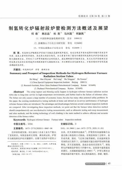 制氢转化炉辐射段炉管检测方法概述及展望