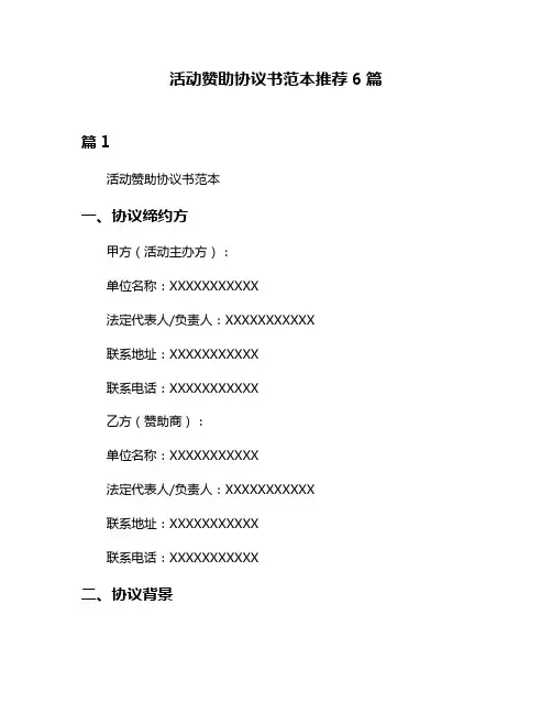 活动赞助协议书范本推荐6篇