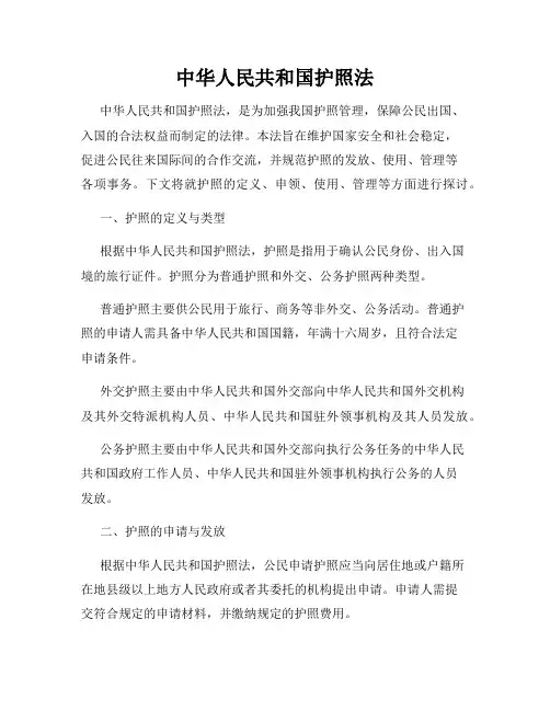中华人民共和国护照法
