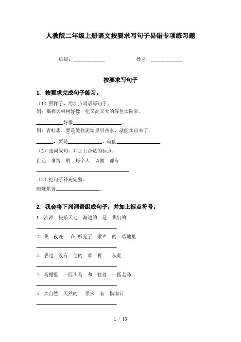 人教版二年级上册语文按要求写句子易错专项练习题