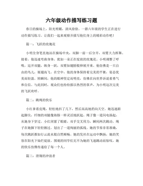 六年级动作描写练习题