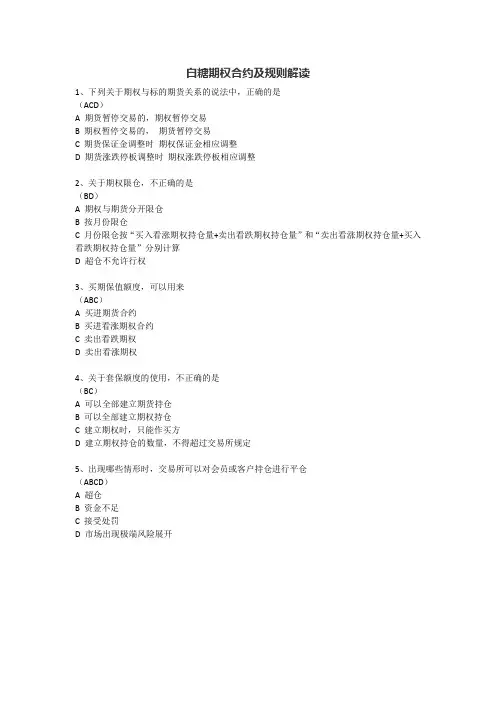 白糖期权合约及规则解读