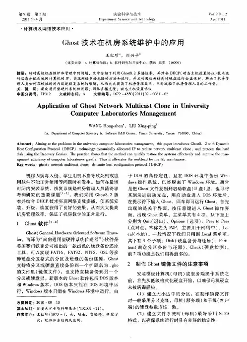 Ghost技术在机房系统维护中的应用