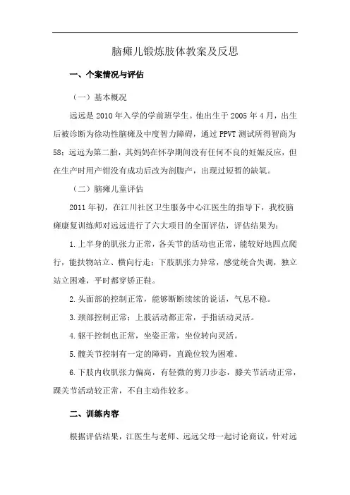 脑瘫儿锻炼肢体教案及反思