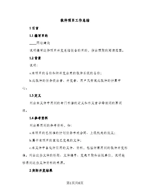 软件项目工作总结（2篇）