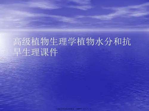 高级植物生理学植物水分和抗旱生理PPT讲稿