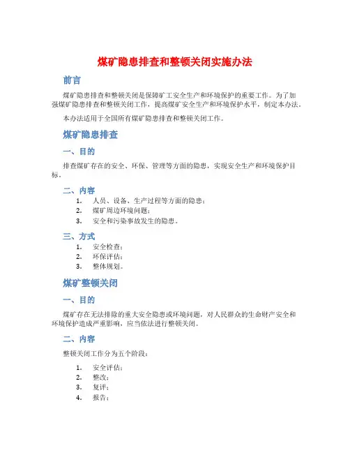 煤矿隐患排查和整顿关闭实施办法 
