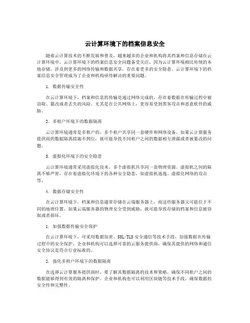 云计算环境下的档案信息安全