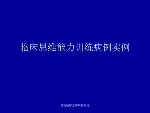 最新临床思维病例训练