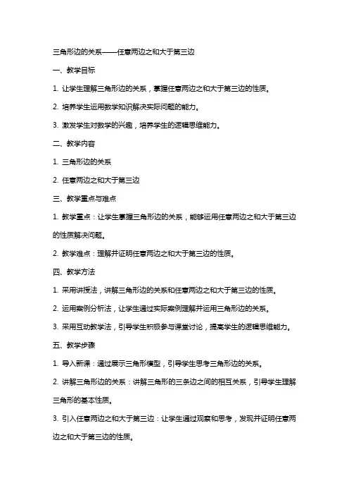 三角形边的关系――任意两边之与大于第三边教案