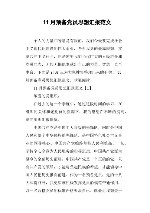 11月预备党员思想汇报范文