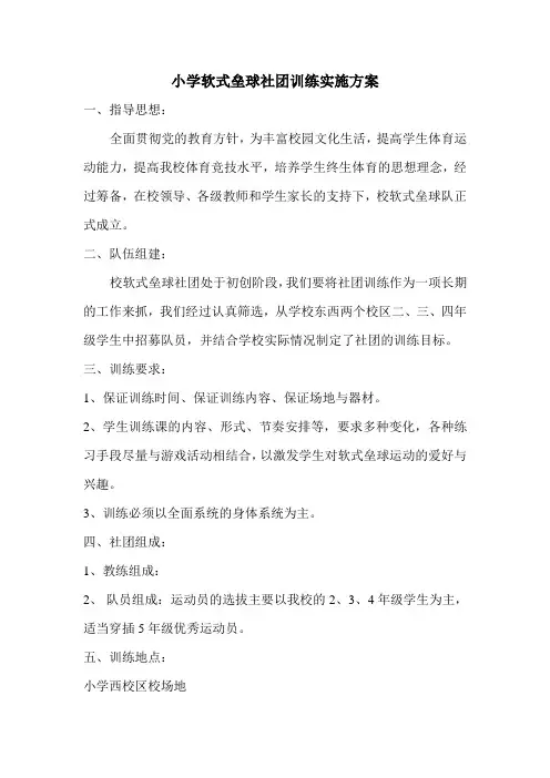 小学校“软式垒球”社团训练实施方案