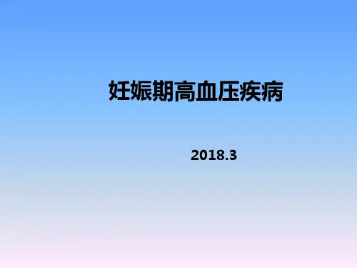 妊娠期高血压疾病讨论