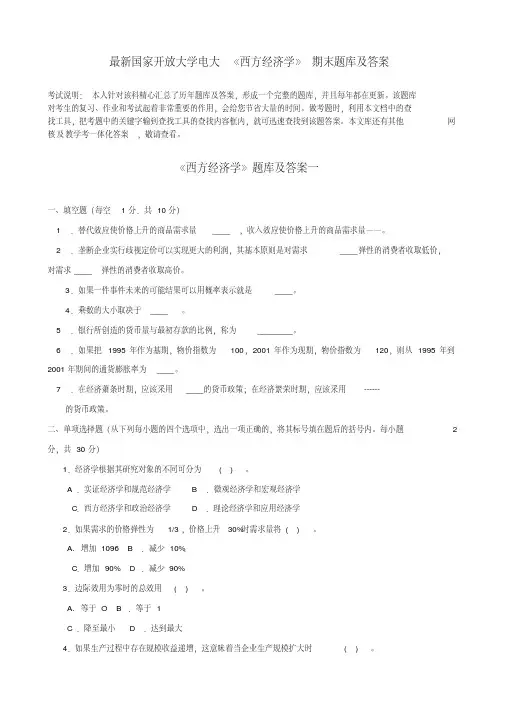 电大《西方经济学》期末题库及答案