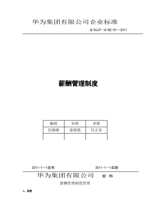 华为公司薪酬管理制度现行本