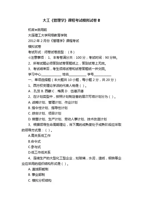 大工《管理学》课程考试模拟试卷B