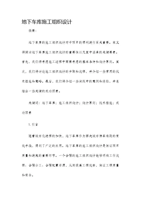 地下车库施工组织设计