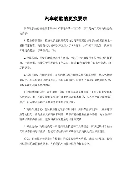汽车轮胎的更换要求