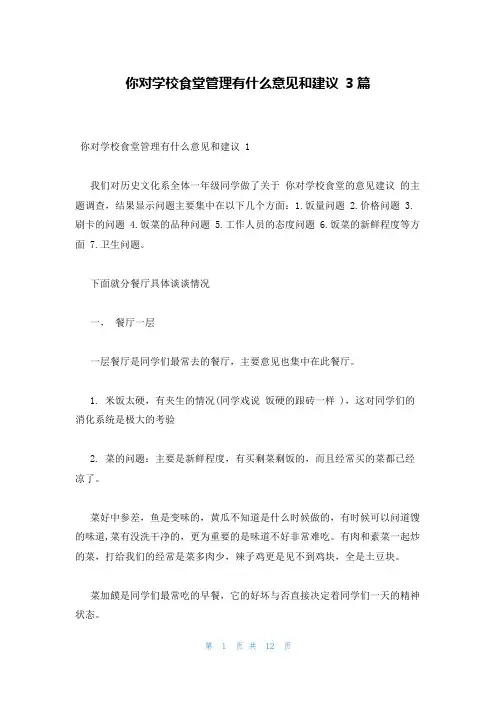 你对学校食堂管理有什么意见和建议 3篇
