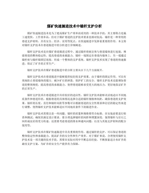 煤矿快速掘进技术中锚杆支护分析