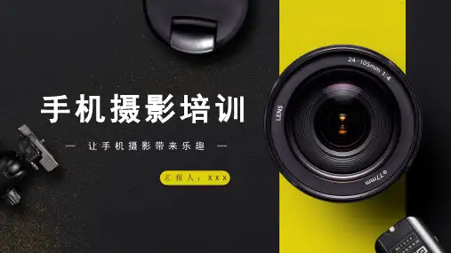 手机摄影培训PPT
