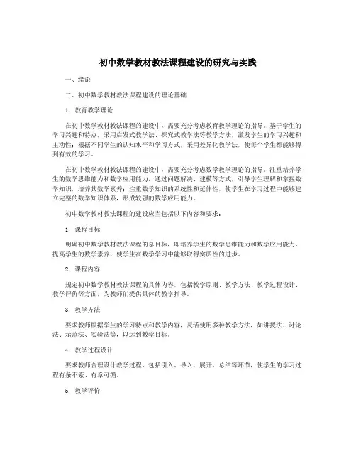 初中数学教材教法课程建设的研究与实践