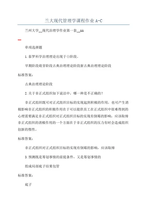 兰大现代管理学课程作业A-C