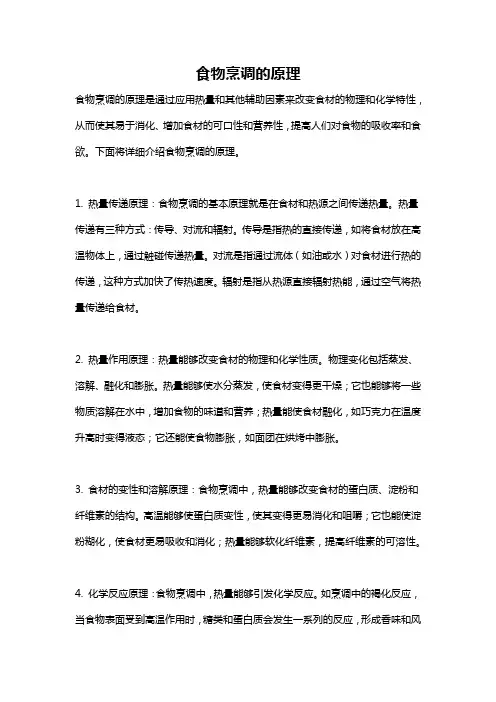 食物烹调的原理