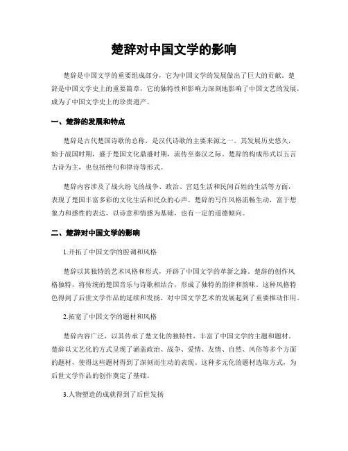楚辞对中国文学的影响