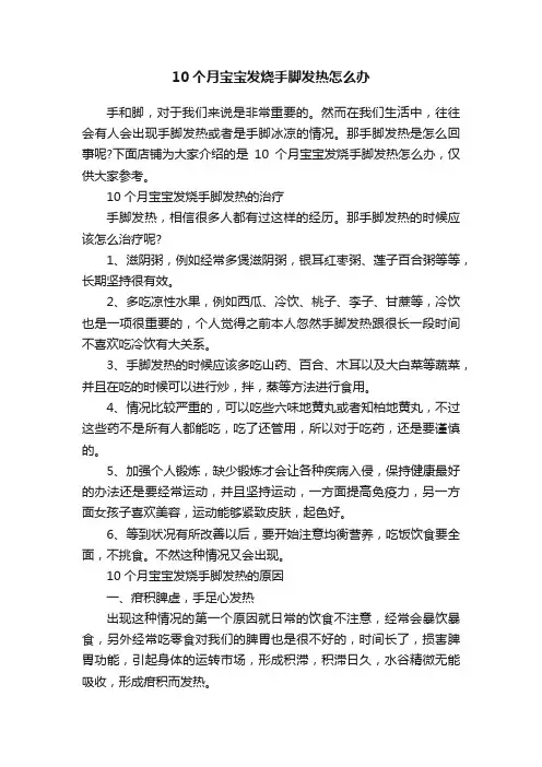 10个月宝宝发烧手脚发热怎么办