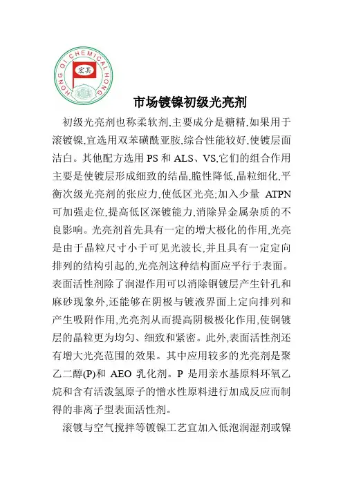 市场镀镍初级光亮剂