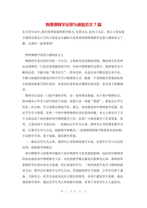 物理课教学反思与感悟范文7篇