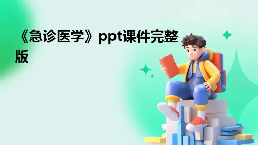 《急诊医学》ppt课件完整版