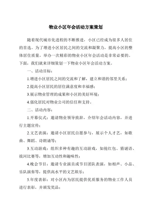 物业小区年会活动方案策划